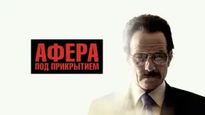 Задник к фильму "Афера под прикрытием" #383654