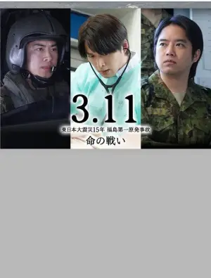 3.11～東日本大震災15年 福島第一原発事故 命の戦い～