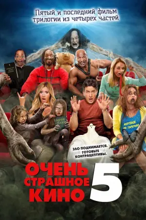 Постер к фильму "Очень страшное кино 5"