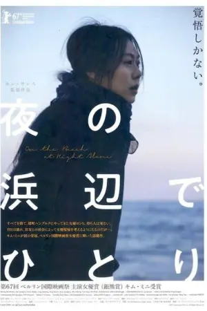 Постер к фильму "Ночью у моря одна" #467168