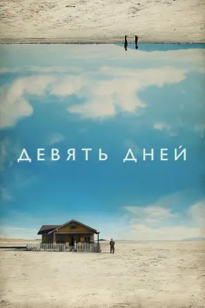 Постер к фильму "Девять дней" #384360