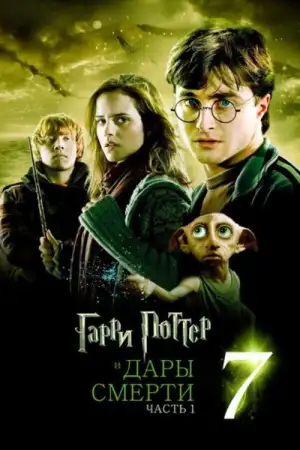 Постер к фильму "Гарри Поттер и Дары смерти: Часть I" #829378