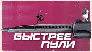Задник к фильму "Быстрее пули" #566365