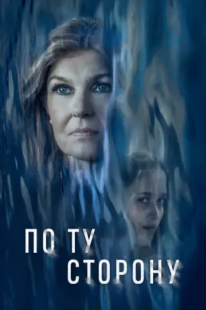 Постер к фильму "По ту сторону" #683894