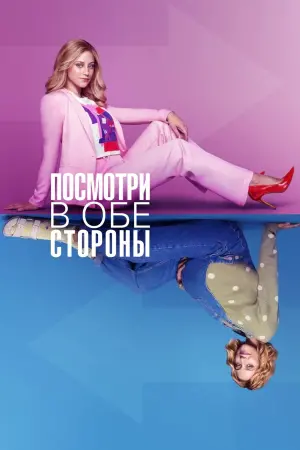 Посмотри в обе стороны