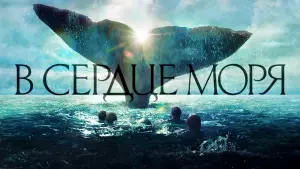 Задник к фильму "В сердце моря" #52651