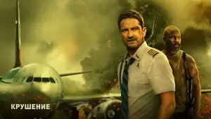 Задник к фильму "Крушение" #662070