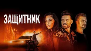 Задник к фильму "Защитник" #485398