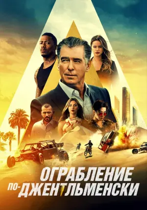 Постер к фильму "Ограбление по-джентльменски" #98358