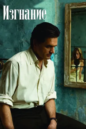 Постер к фильму "Изгнание" #458086