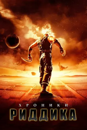 Постер к фильму "Хроники Риддика" #122712