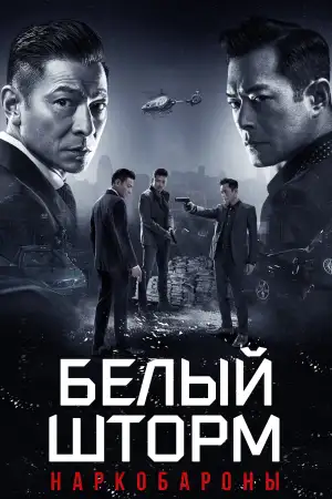Постер к фильму "Белый шторм 2: Наркобароны" #951554