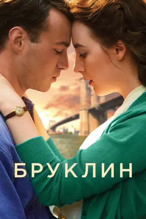 Постер к фильму "Бруклин" #884942