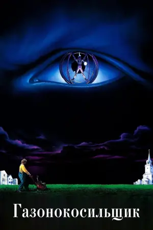 Постер к фильму "Газонокосильщик" #379589