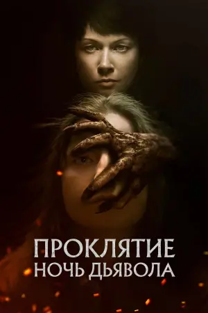 Постер к фильму "Проклятие. Ночь страха" #418664