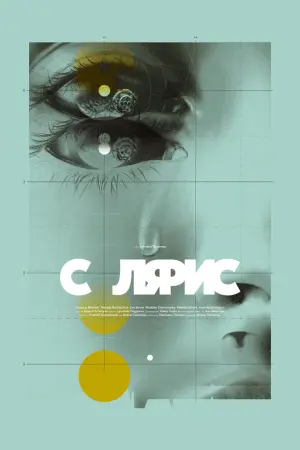 Постер к фильму "Солярис" #70050