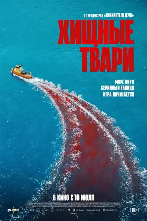 Постер к фильму "Хищные твари" #552706