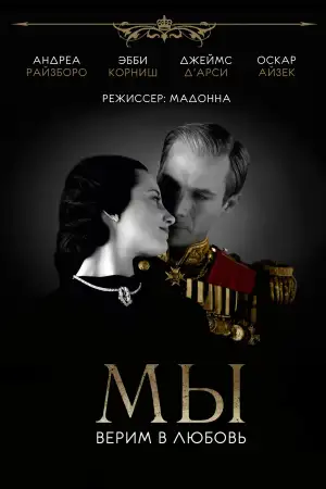 Постер к фильму "МЫ. Верим в любовь" #902858
