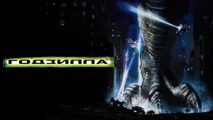 Задник к фильму "Годзилла" #629339