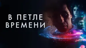 Задник к фильму "В петле времени" #711839