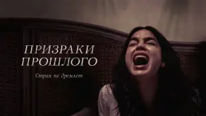 Задник к фильму "Призраки прошлого" #49266