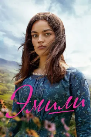 Постер к фильму "Эмили" #385319