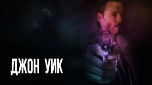 Видео к фильму Джон Уик | 10th Anniversary Official Trailer