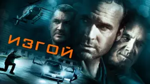 Задник к фильму "Изгой" #485130