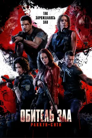 Постер к фильму "Обитель зла: Раккун-Сити" #33541