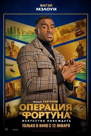 Постер к фильму "Операция «Фортуна»: Искусство побеждать" #31109