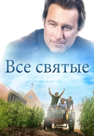 Постер к фильму "Все святые" #437029