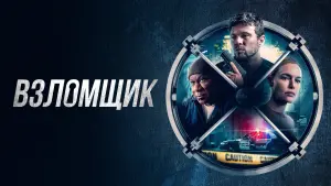 Задник к фильму "Взломщик" #8185