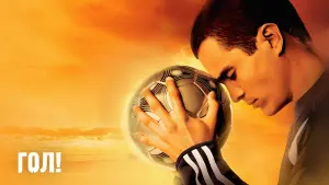 Задник к фильму "Гол! Все начинается с мечты" #381190