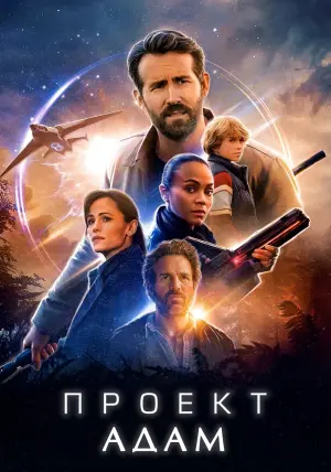 Постер к фильму "Проект «Адам»" #56372