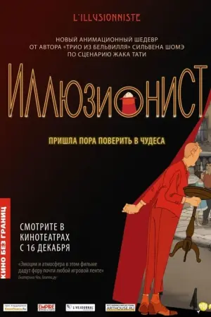 Постер к фильму "Иллюзионист" #387315