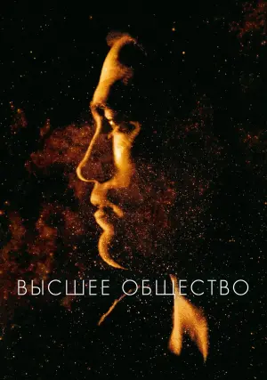 Постер к фильму "Высшее общество" #104082
