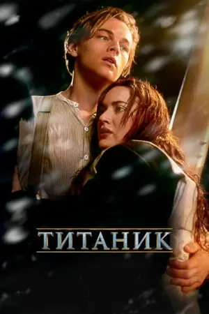 Постер к фильму "Титаник" #8448