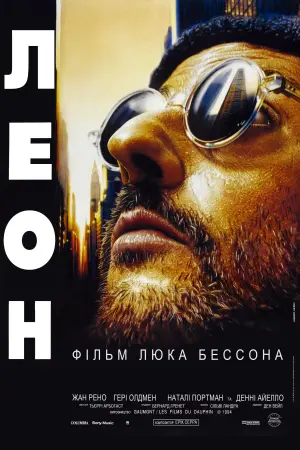 Постер к фильму "Леон" #35308