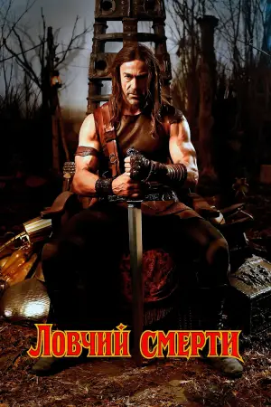 Постер к фильму "Ловчий смерти" #525935