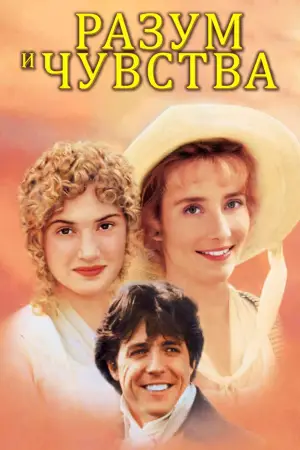 Постер к фильму "Разум и чувства" #592064