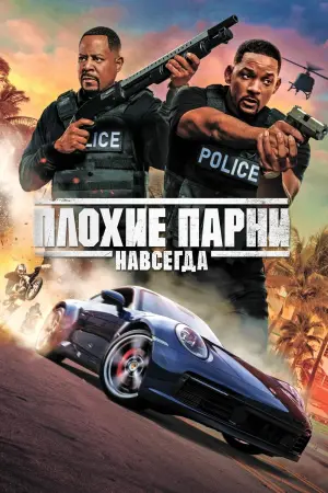 Постер к фильму "Плохие парни навсегда" #33841