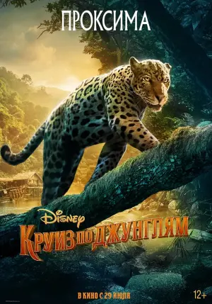 Постер к фильму "Круиз по джунглям" #30649