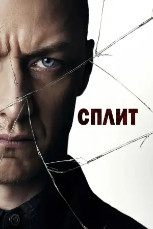 Постер к фильму "Сплит" #836076