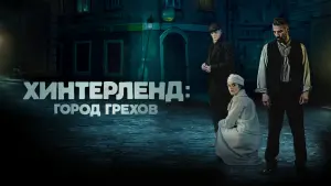 Задник к фильму "Хинтерленд: город грехов" #446902