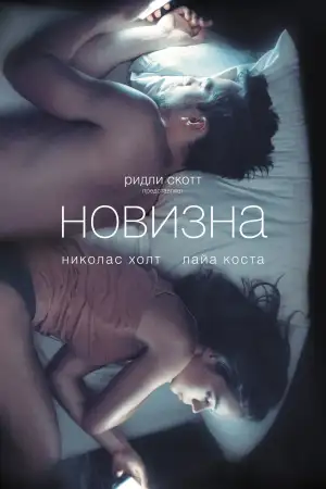 Постер к фильму "Новизна" #805088