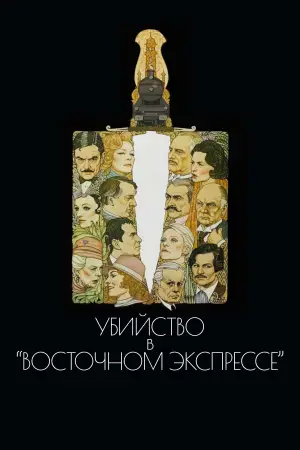 Постер к фильму "Убийство в «Восточном экспрессе»" #784567