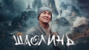 Видео к фильму Шаолинь | Shaolin (2011) - Jackie Chan Fight Scene [HD]