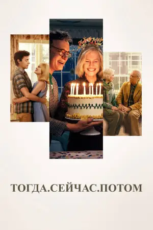 Постер к фильму "Тогда. Сейчас. Потом" #619072
