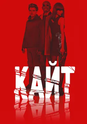 Постер к фильму "Кайт" #392418