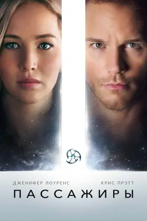 Постер к фильму "Пассажиры" #34066
